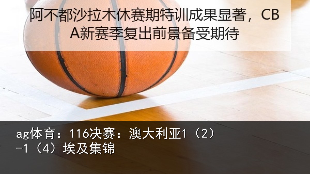 ag体育：116决赛：澳大利亚1（2）-1（4）埃及集锦