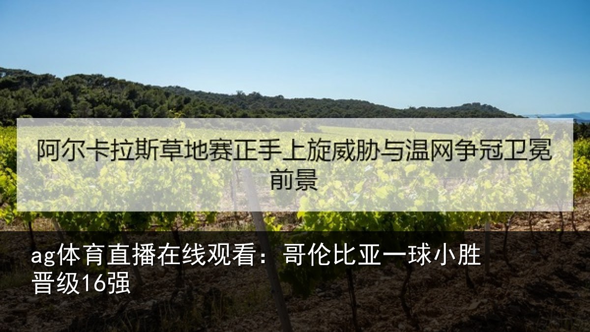 ag体育直播在线观看：哥伦比亚一球小胜晋级16强