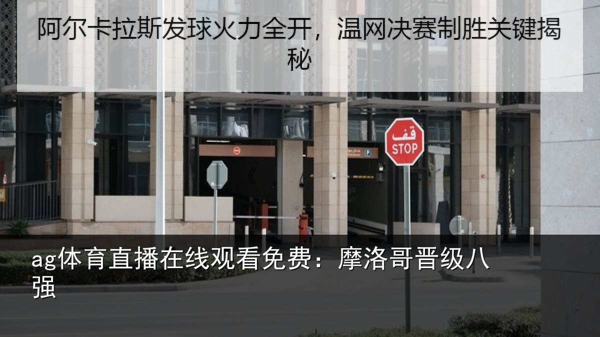 ag体育直播在线观看免费：摩洛哥晋级八强