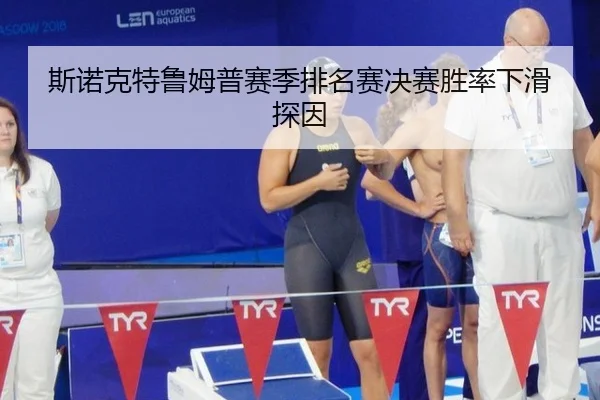 斯诺克特鲁姆普赛季排名赛决赛胜率下滑探因