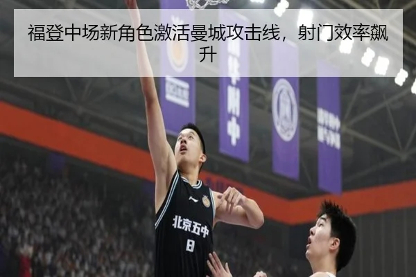 福登中场新角色激活曼城攻击线，射门效率飙升