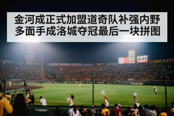 金河成正式加盟道奇队补强内野 多面手成洛城夺冠最后一块拼图