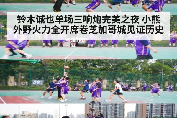 铃木诚也单场三响炮完美之夜 小熊外野火力全开席卷芝加哥城见证历史