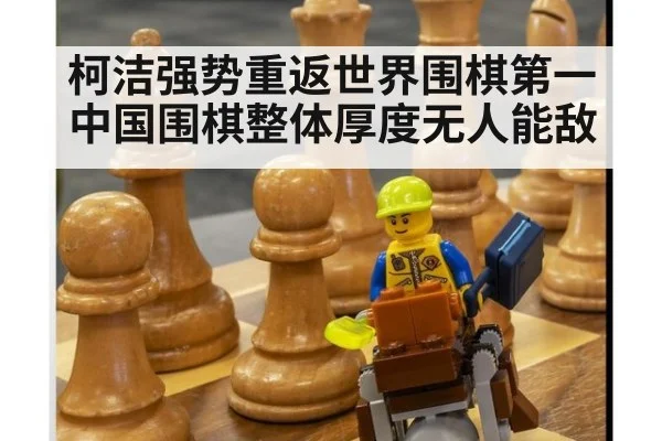 柯洁强势重返世界围棋第一中国围棋整体厚度无人能敌