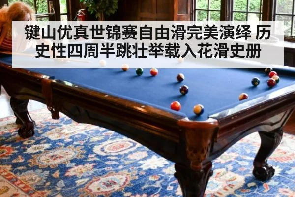 键山优真世锦赛自由滑完美演绎 历史性四周半跳壮举载入花滑史册