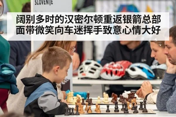 阔别多时的汉密尔顿重返银箭总部面带微笑向车迷挥手致意心情大好